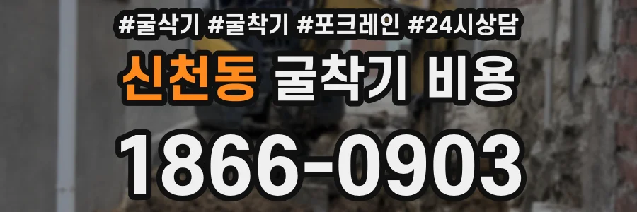신천동 굴착기 비용