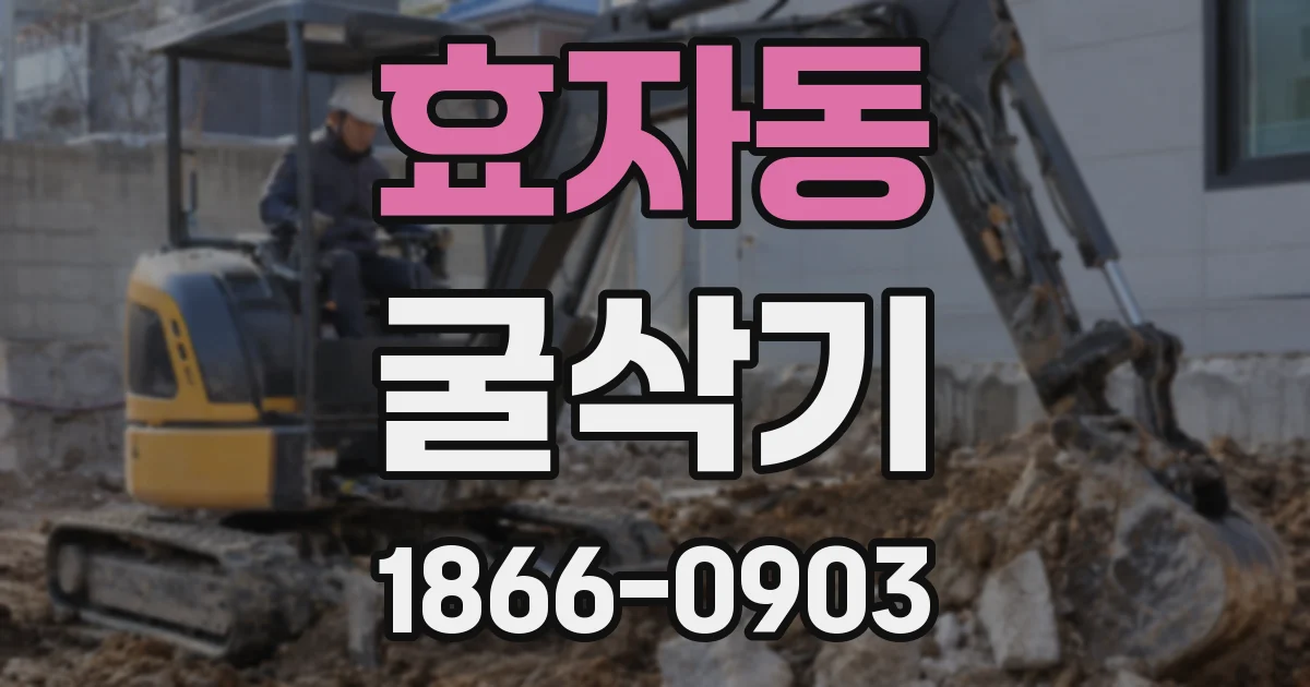 효자동 굴삭기