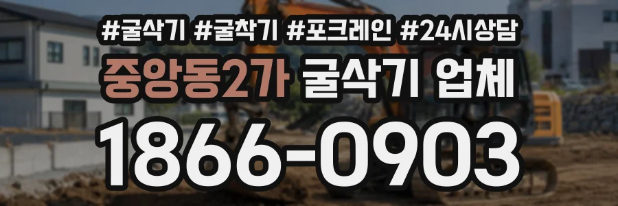 중앙동2가 굴삭기업체 상담 전화 1866-0903
