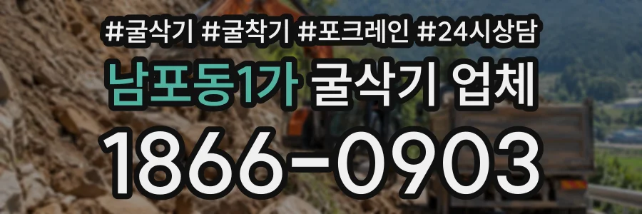 남포동1가 굴삭기업체 상담 전화 1866-0903