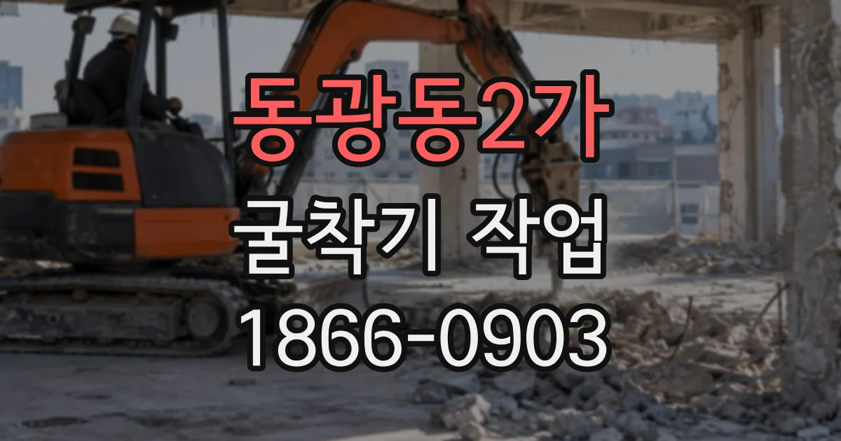 동광동2가 굴착기작업