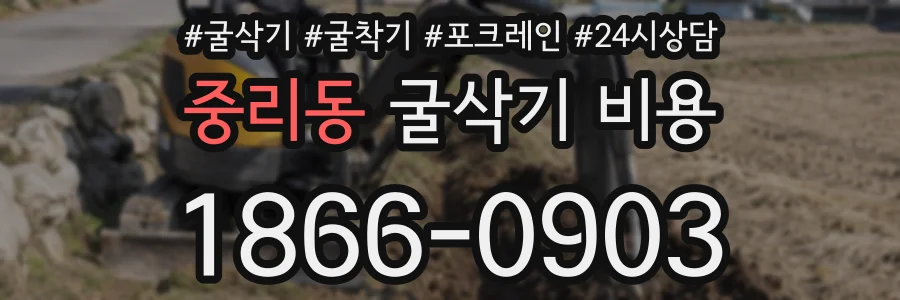 중리동 굴삭기 비용