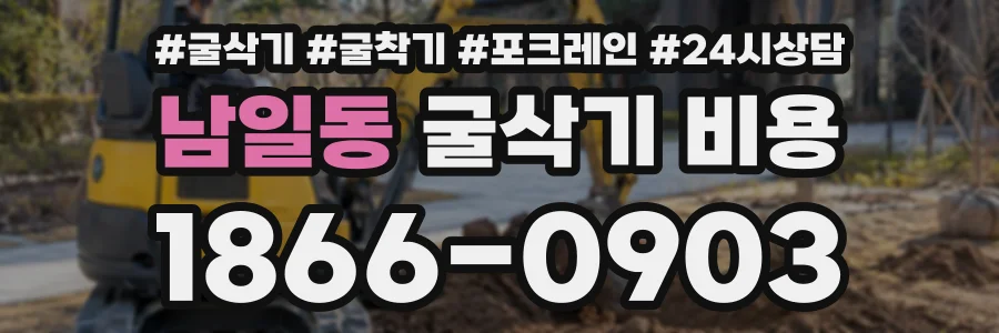 남일동 굴삭기비용 상담 전화 1866-0903