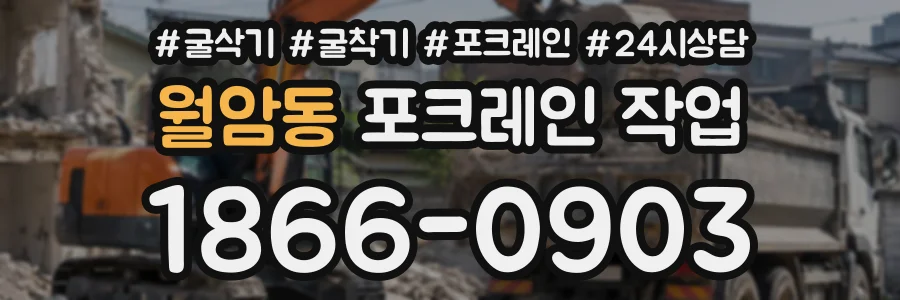 월암동 포크레인작업 상담 전화 1866-0903
