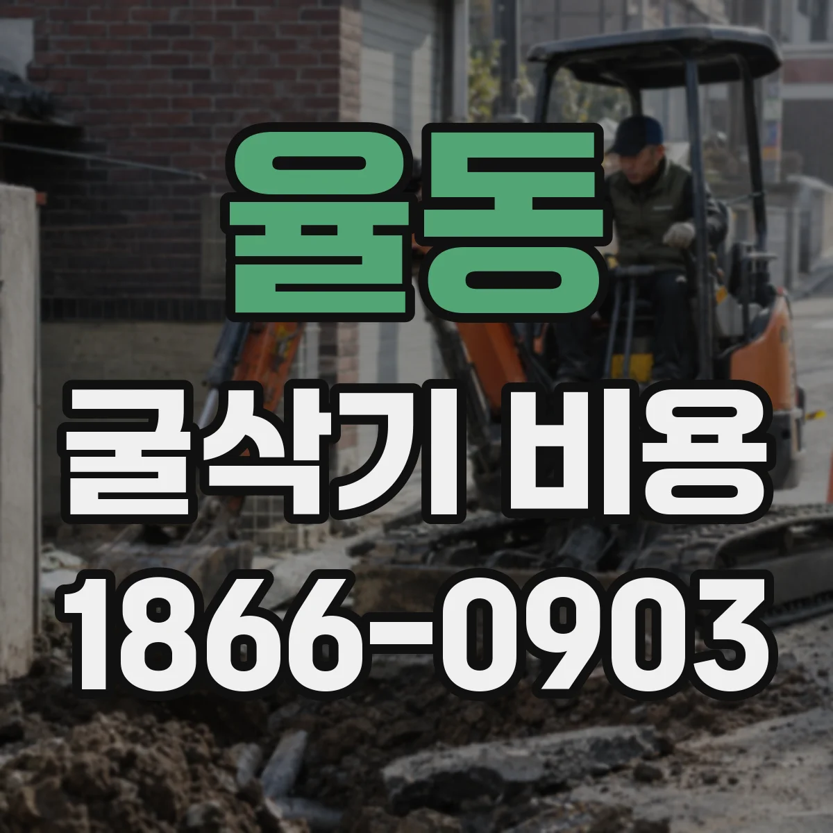 율동 굴삭기 비용