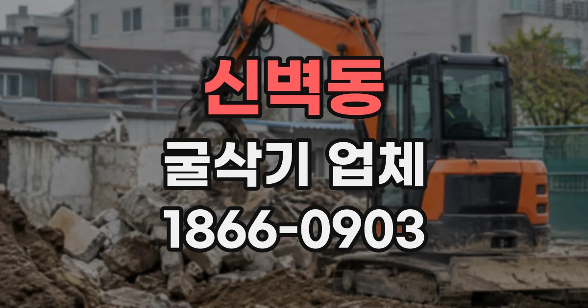 신벽동 굴삭기업체