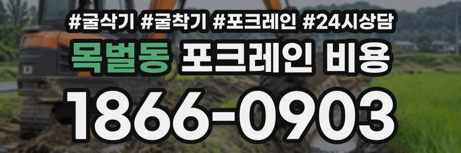 목벌동 포크레인비용 상담 전화 1866-0903