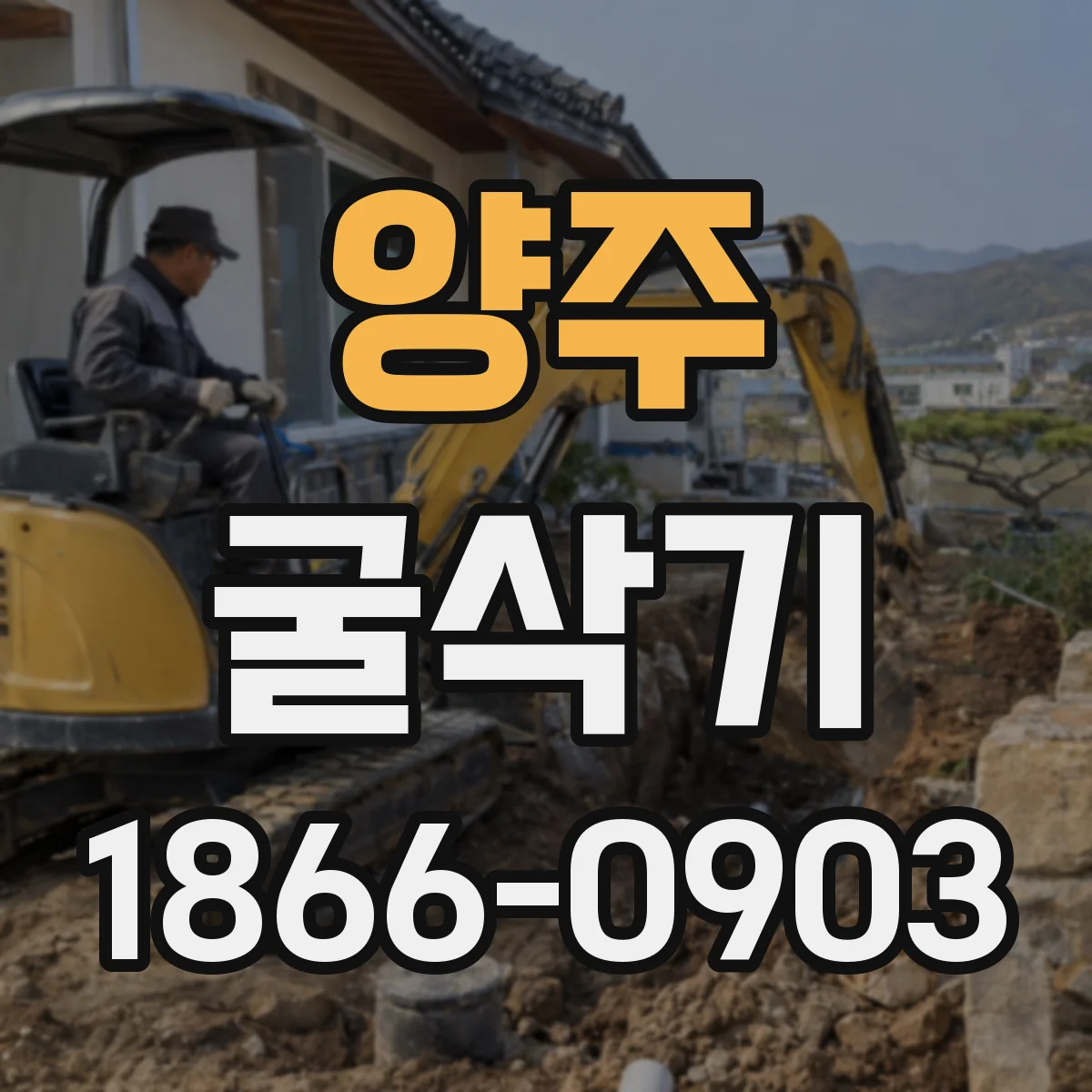 양주 굴삭기 보도블록 주변 작업 시 파손 방지