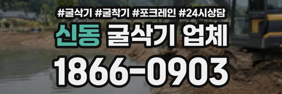 신동 굴삭기업체 상담 전화 1866-0903