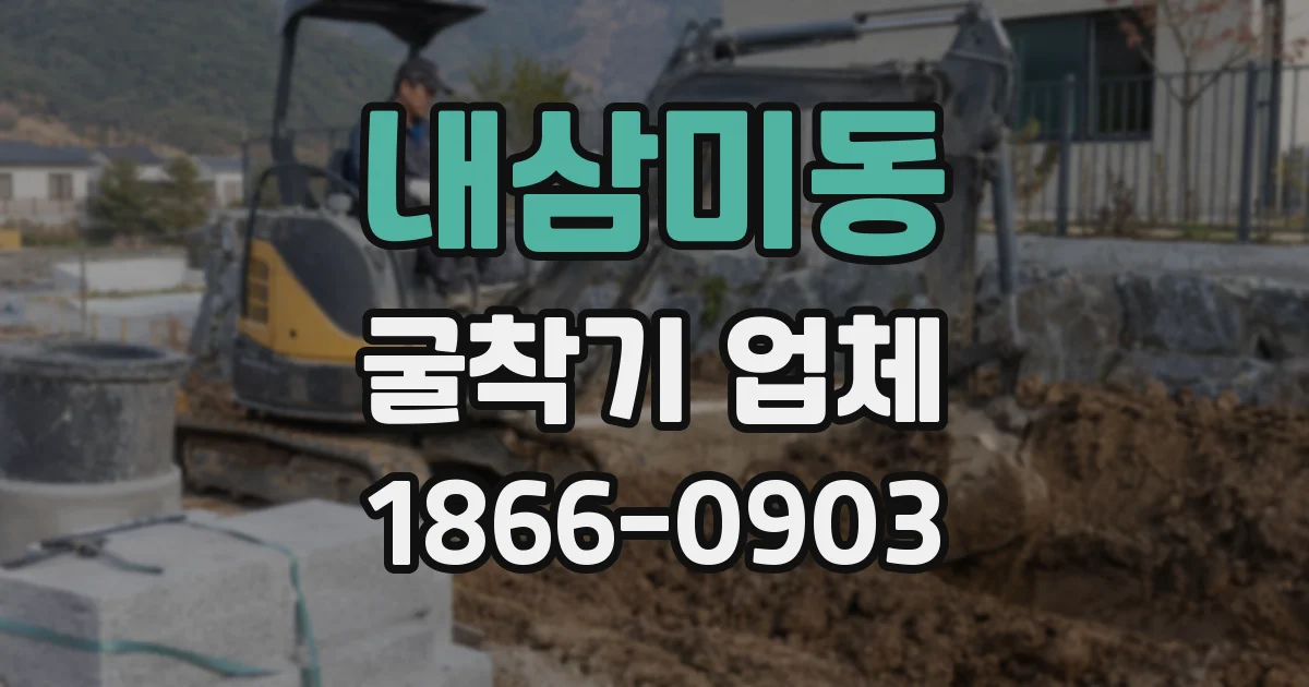 내삼미동 굴착기 업체