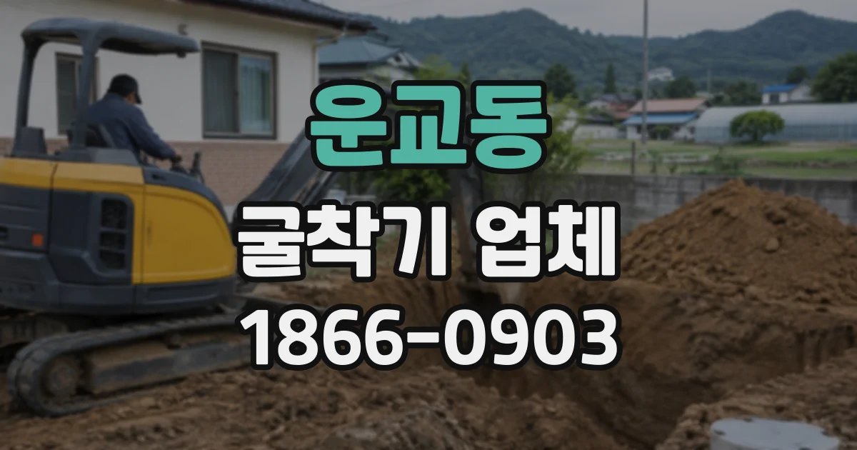 운교동 굴착기업체