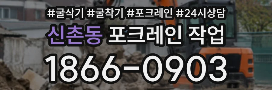 신촌동 포크레인작업 상담 전화 1866-0903