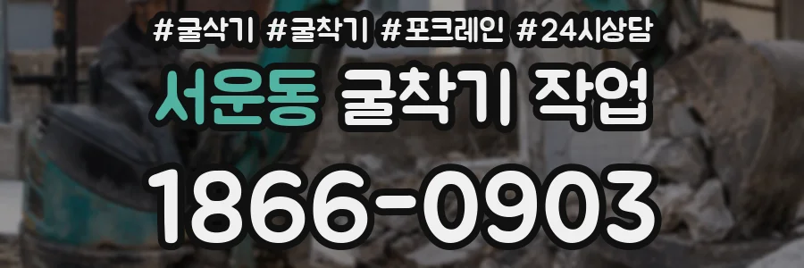 서운동 굴착기 작업