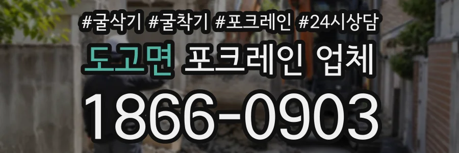 도고면 포크레인업체 상담 전화 1866-0903