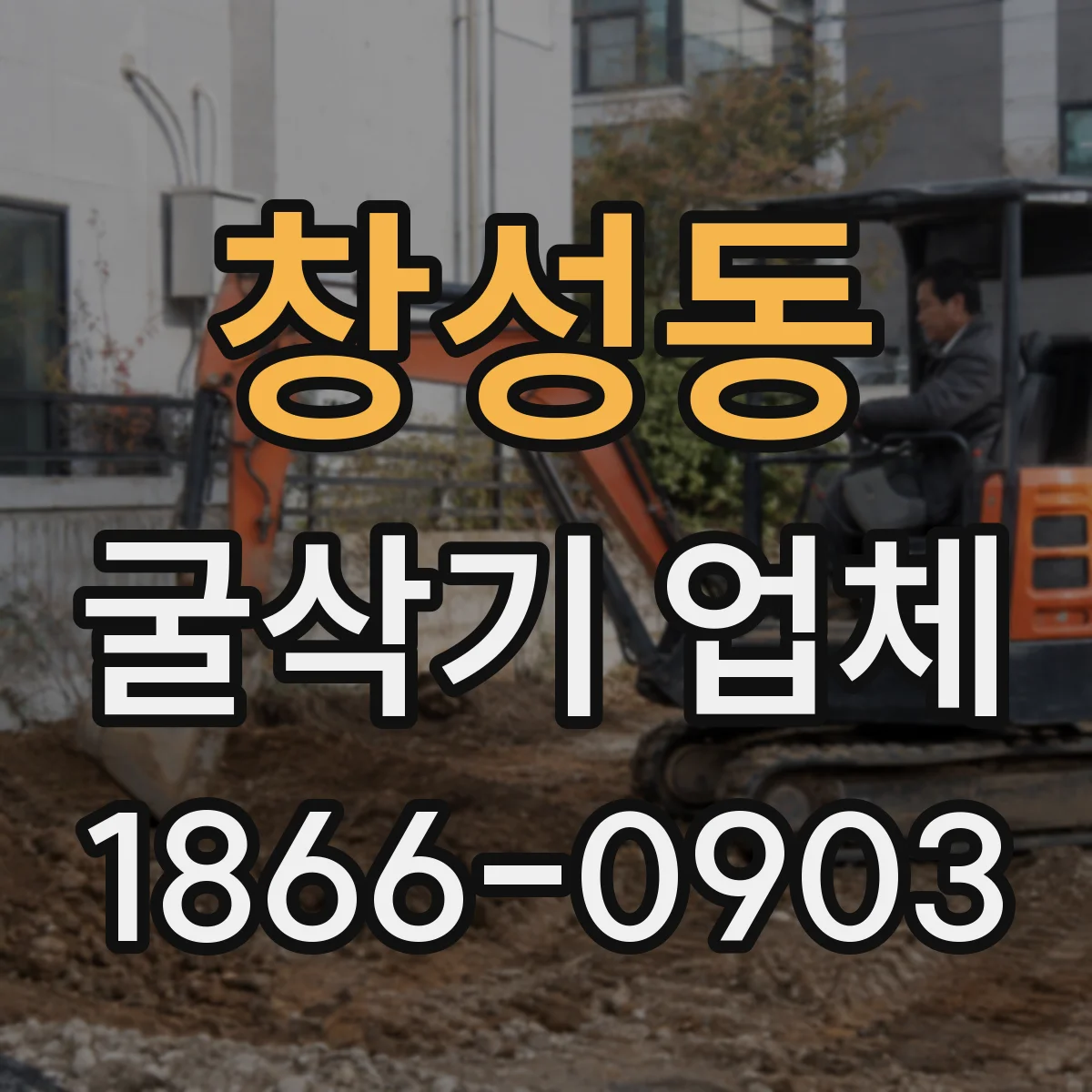 창성동 굴삭기 업체