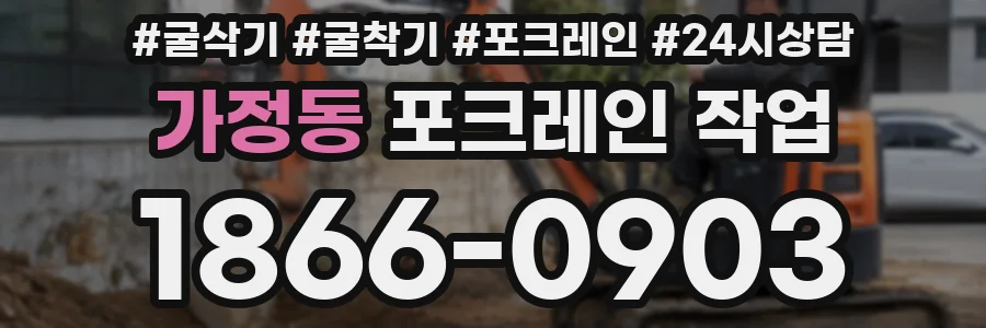 가정동 포크레인 작업