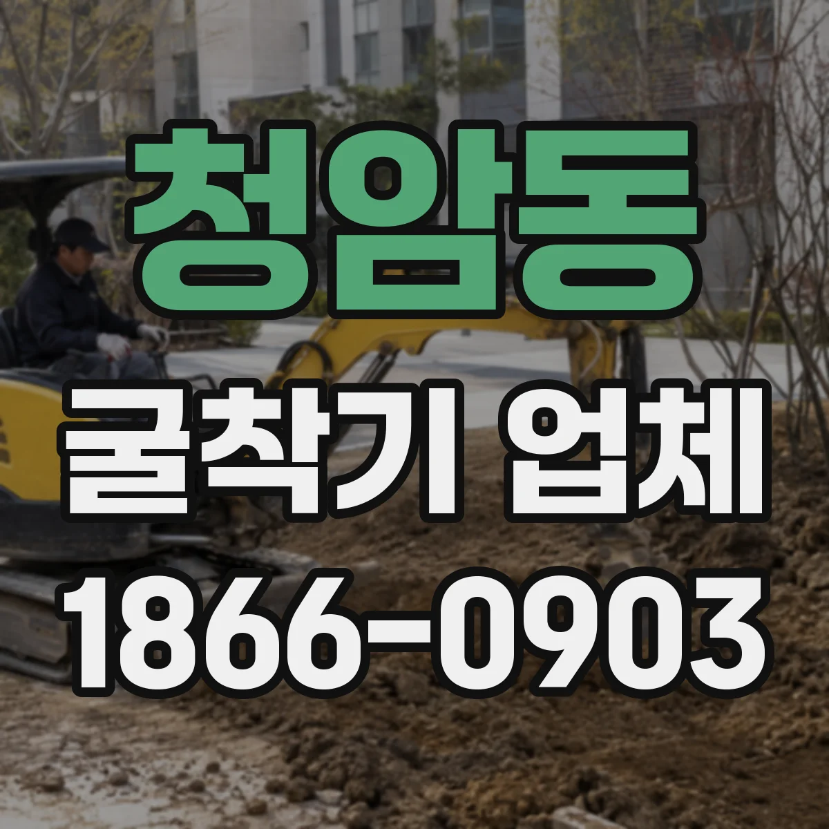 청암동 굴착기 업체