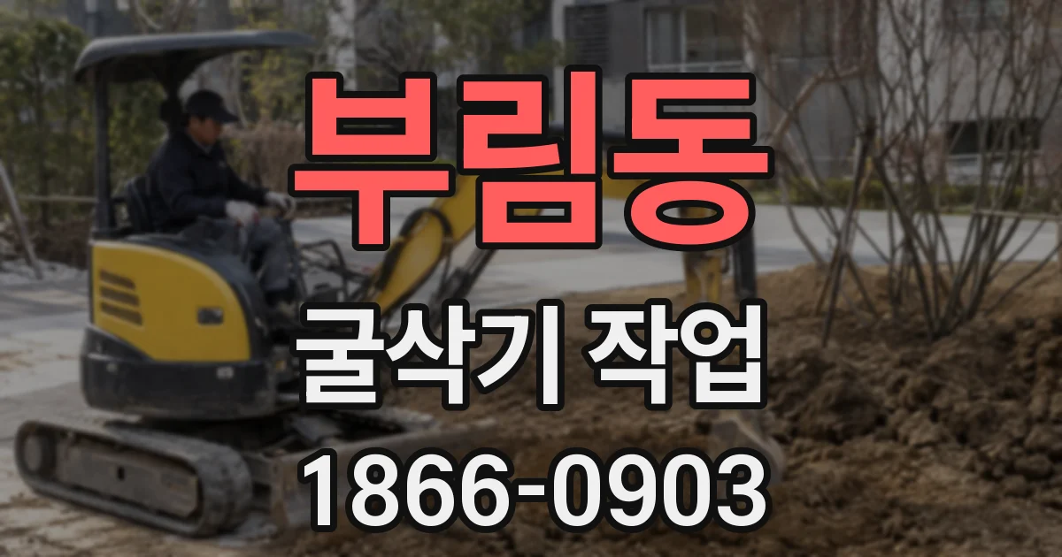 부림동 굴삭기 작업