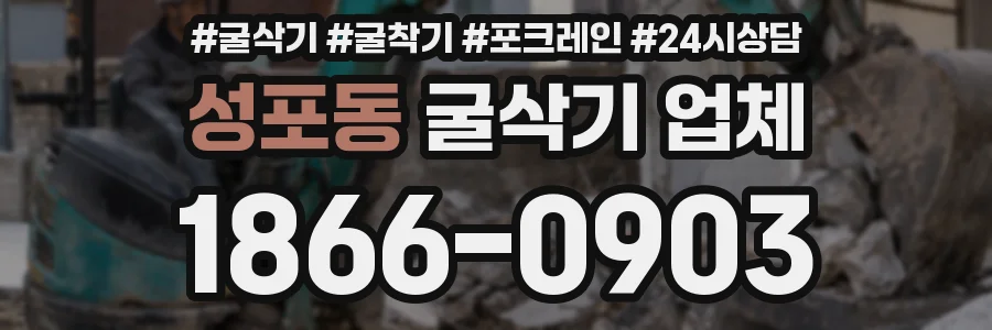 성포동 굴삭기 업체