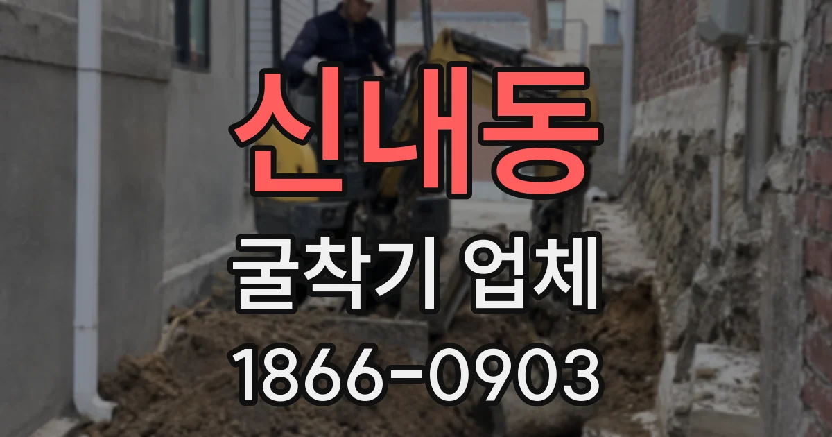 신내동 굴착기 업체