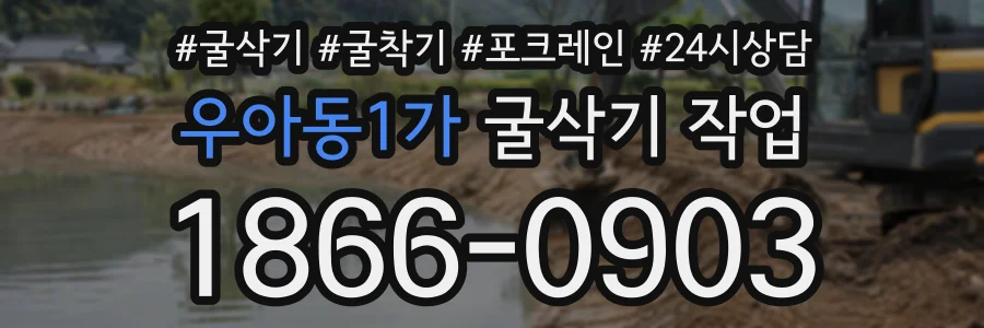 우아동1가 굴삭기작업 상담 전화 1866-0903