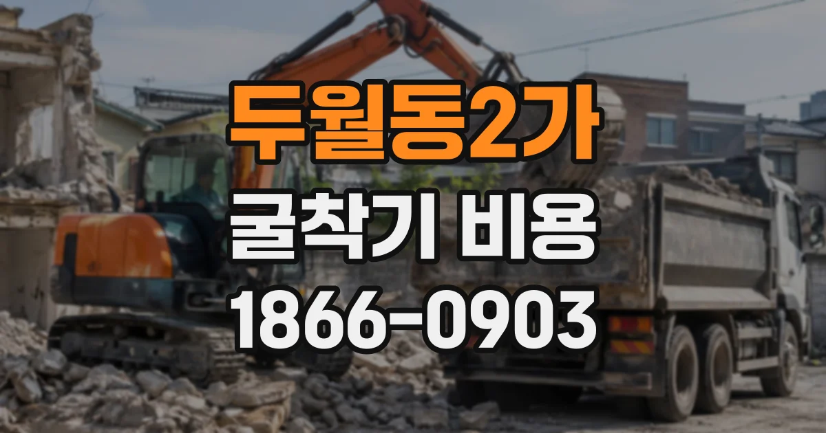 두월동2가 굴착기비용