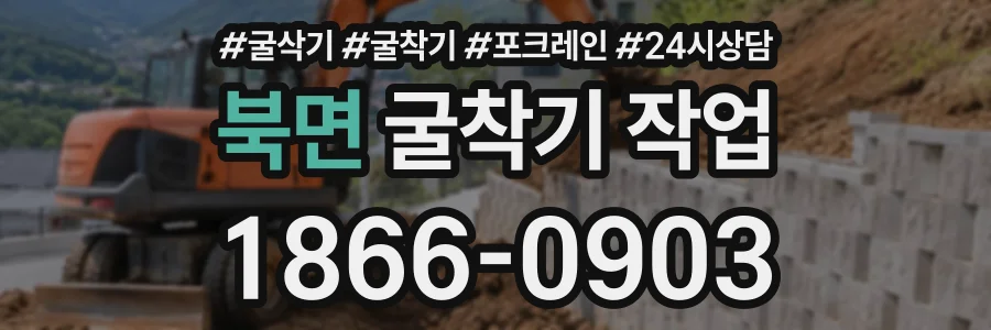 북면 굴착기작업 상담 전화 1866-0903