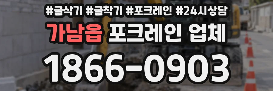 가남읍 포크레인 업체