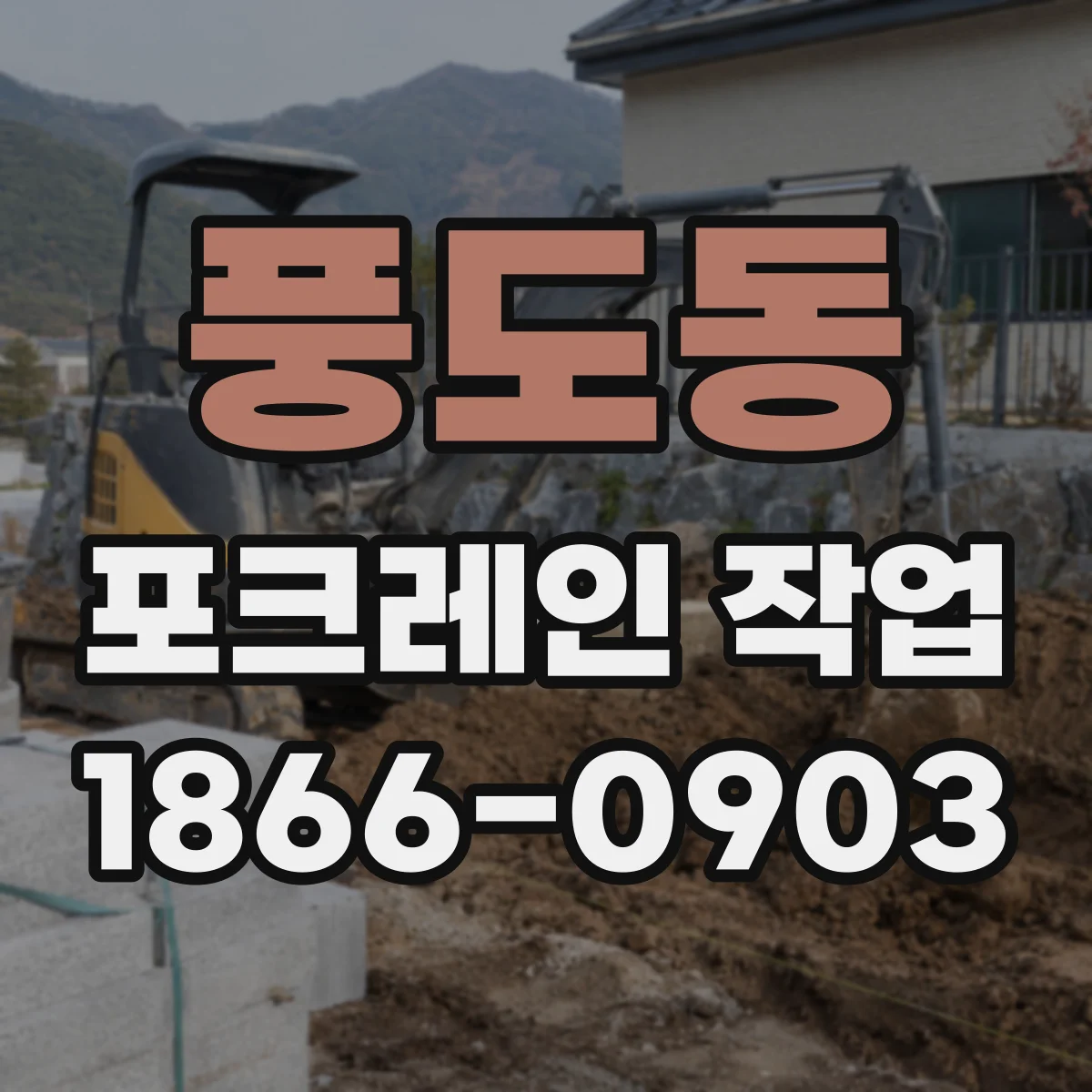 풍도동 포크레인 작업