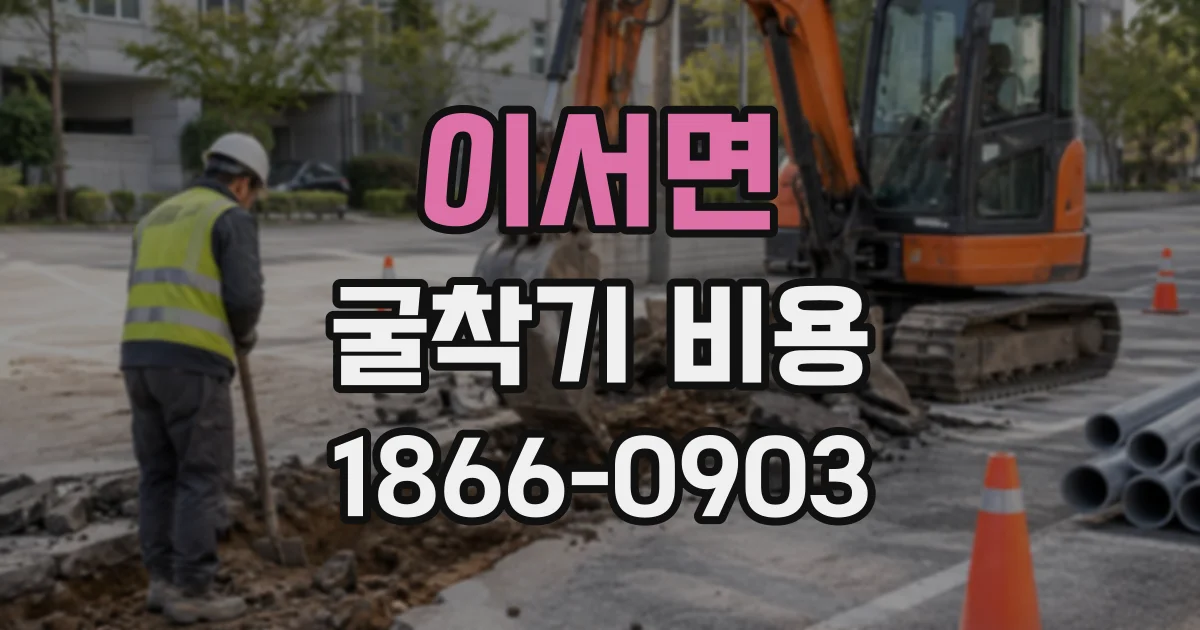 이서면 굴착기비용
