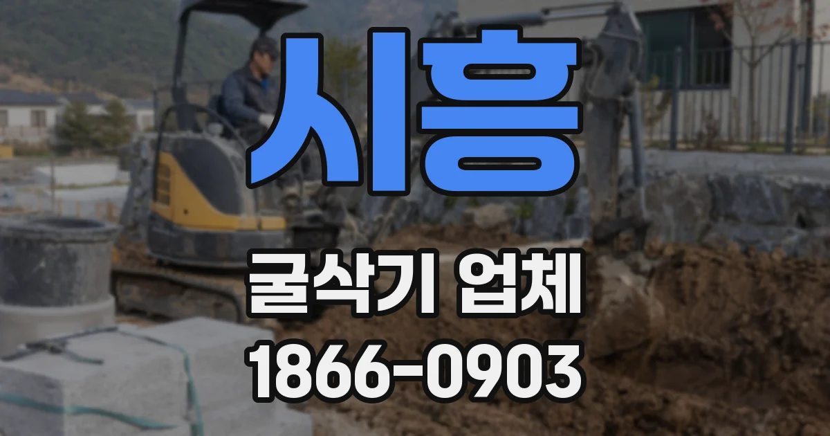 시흥 굴삭기 업체