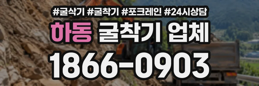 하동 굴착기업체 상담 전화 1866-0903