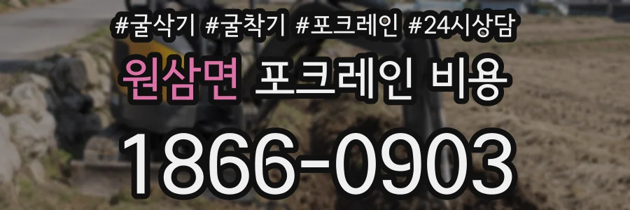 원삼면 포크레인 비용