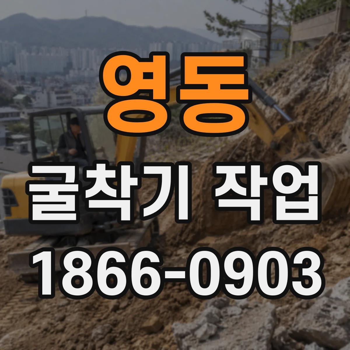 영동 굴착기 작업