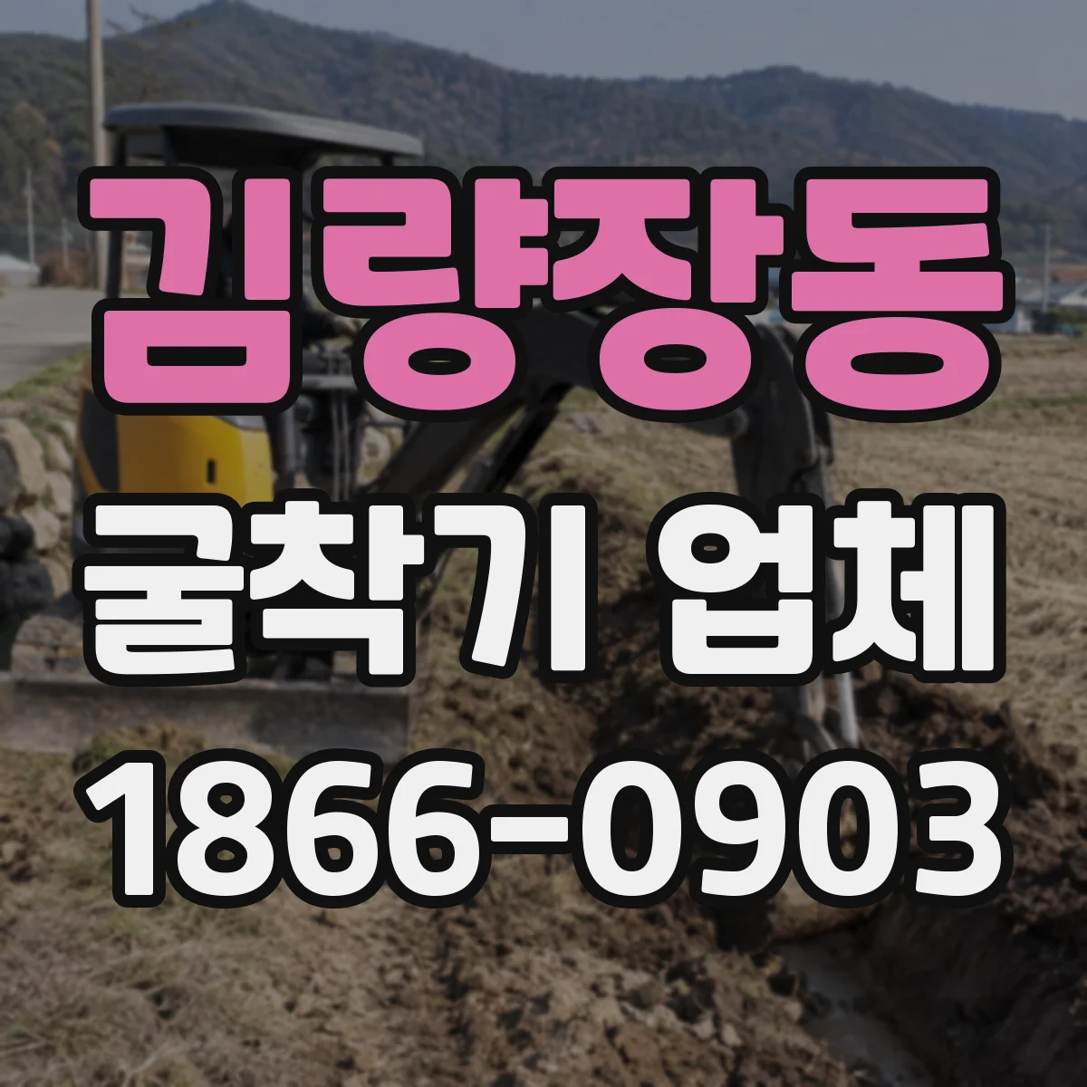 김량장동 굴착기 업체