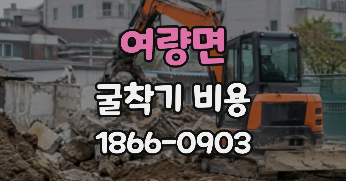 여량면 굴착기비용