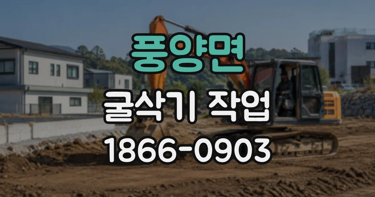 풍양면 굴삭기작업