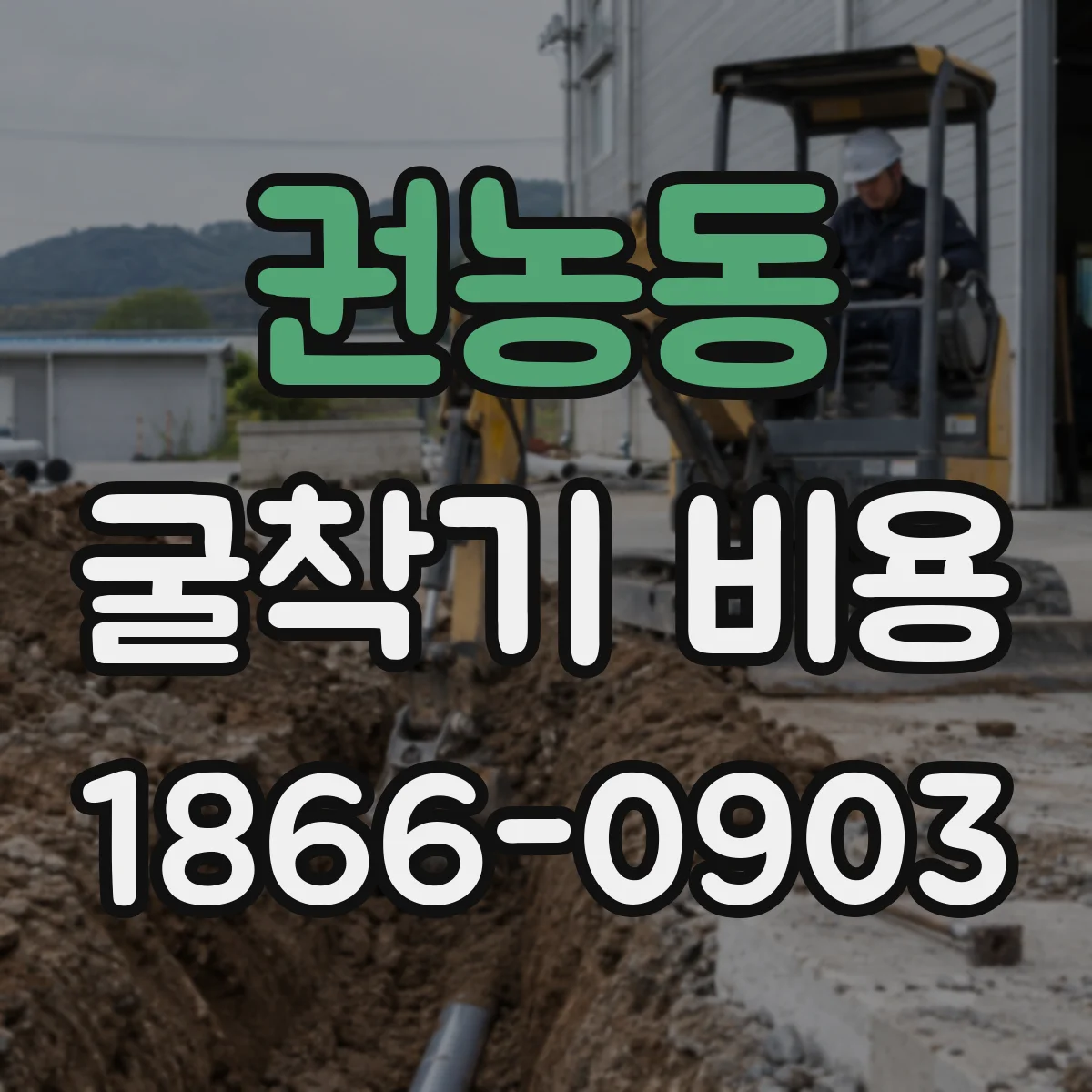 권농동 굴착기 비용
