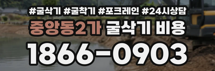 중앙동2가 굴삭기비용 상담 전화 1866-0903