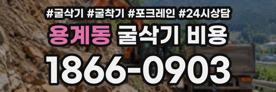 용계동 굴삭기비용 상담 전화 1866-0903