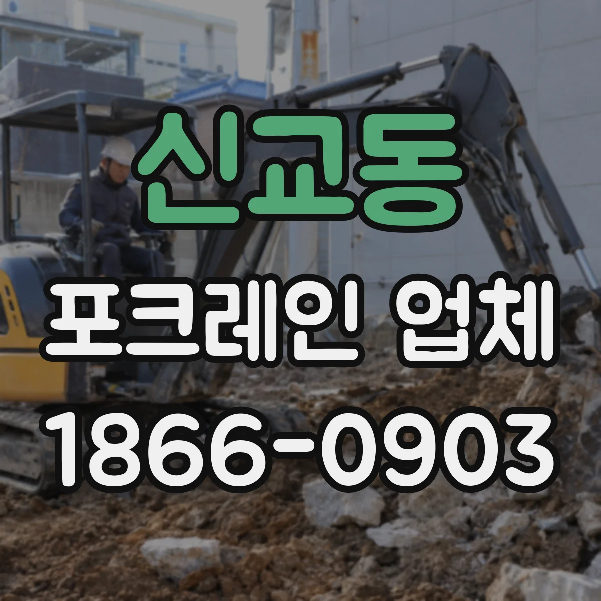 신교동 포크레인 업체
