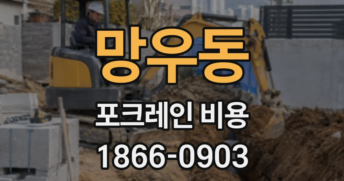망우동 포크레인 비용