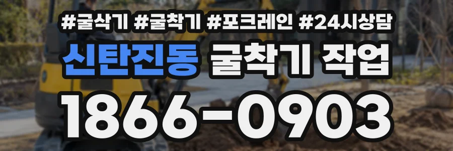 신탄진동 굴착기작업 상담 전화 1866-0903