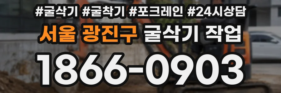 서울 광진구 굴삭기 작업