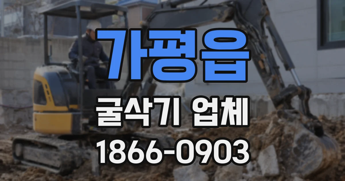 가평읍 굴삭기 업체