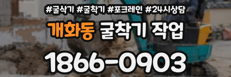 개화동 굴착기 작업