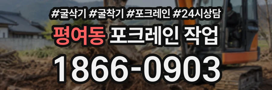 평여동 포크레인작업 상담 전화 1866-0903
