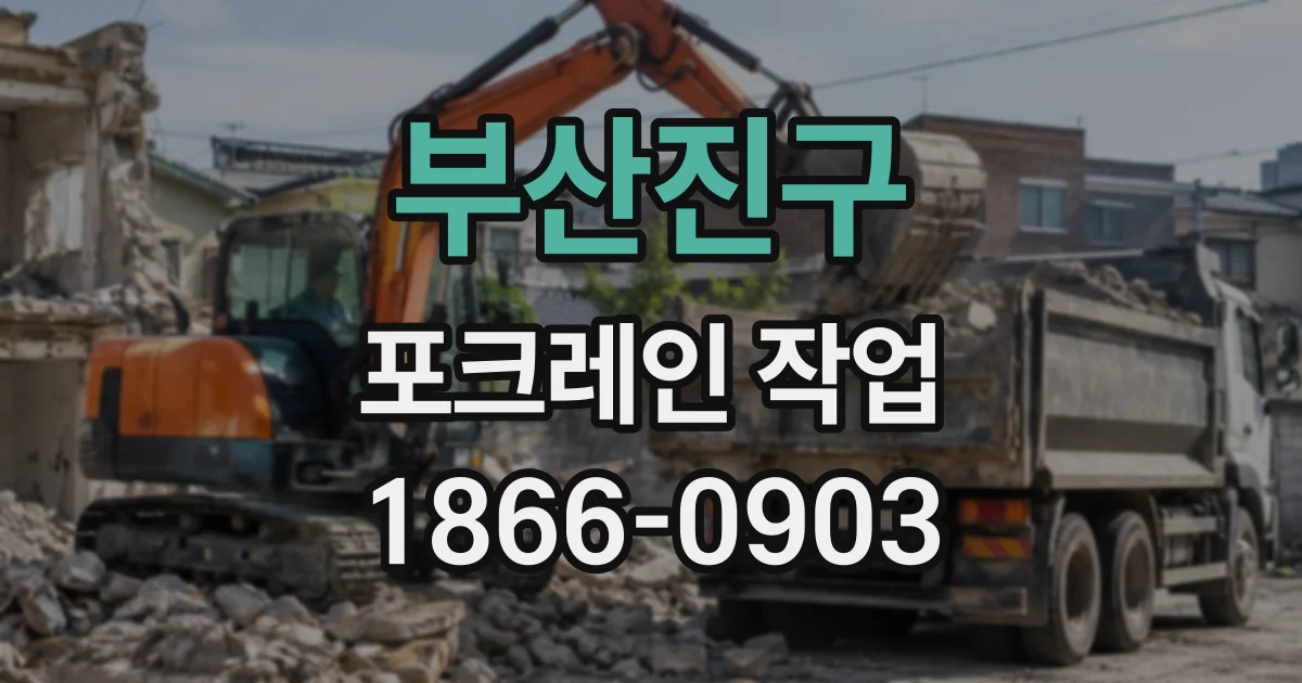 부산진구 포크레인작업