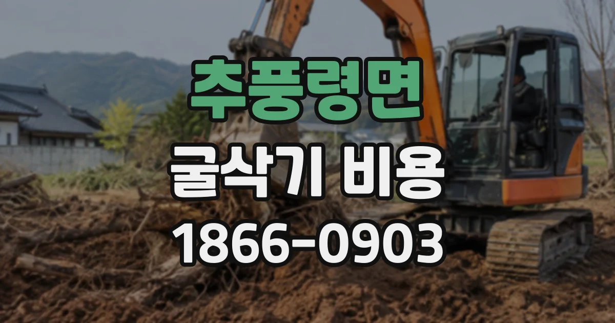 추풍령면 굴삭기비용