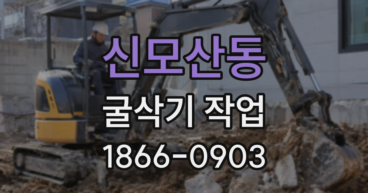 신모산동 굴삭기 작업